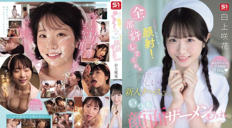 SNOS-047 | 白上咲花 | セクハラ！性欲処理！顔射！全部許してくれるシャイで優しい新人ナースさんはいつも顔面ザーメンまみれ 白上咲花