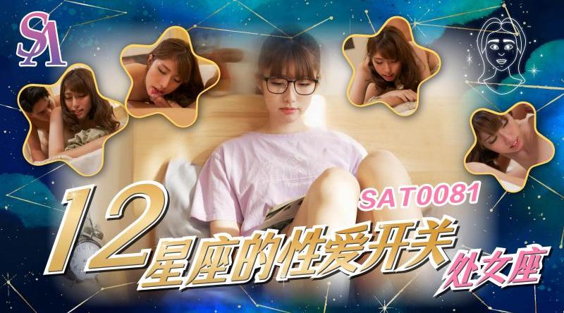 【SA国际传媒SAT0081】素人【十二星座的性爱开关-处女座】高清1080P原版首发【SAT0081】