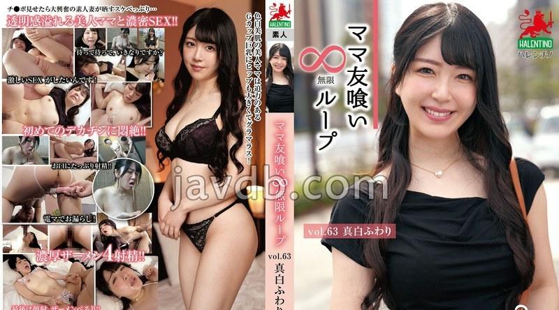 HALE-068 | 真白ふわり | ママ友喰い無限ループ Vol.63 真白ふわり