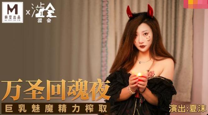 【涩会传媒】夏沫【万圣回魂夜】巨乳魅魔精力榨取，高清720P原版首发【SH-002