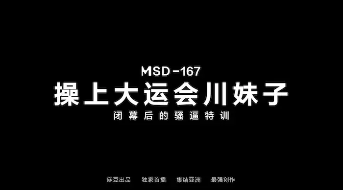 猫爪影像传媒 MSD-0167 操上大运会川妹子闭幕会的骚B特训-徐艳