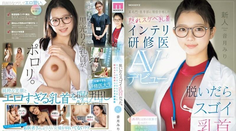 MIFD-541 | 音月みり | 新人脱掉衣服后，乳头美极了。被某名牌医学院录取、隐藏淫荡乳头的聪明见习医生，首次AV出道 大月美里