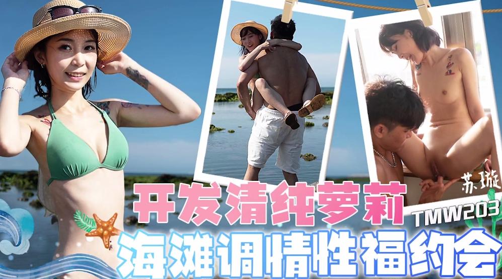 【天美传媒TMW203】苏璇【开发清纯萝莉・海滩调情性福约会】高清1080P原版首发【TMW203】