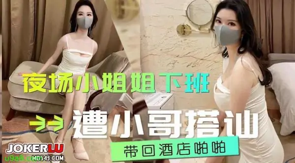 狐不妖-夜场小姐姐下班后遭小哥搭讪，带回酒店啪啪