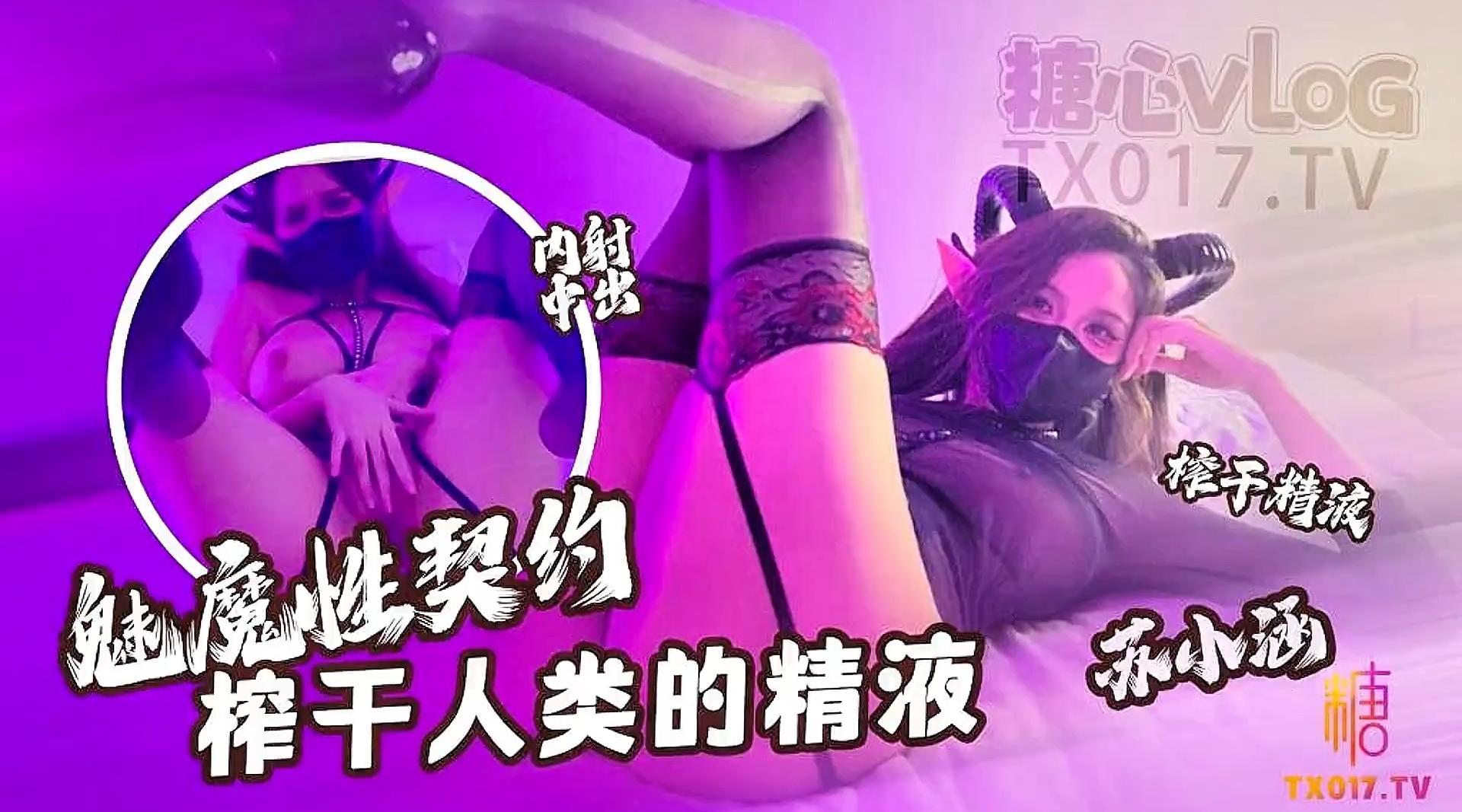 【糖心up主】长腿女神【苏小涵】魅魔性契约 榨干人类的精液 下次请射的在深些 流出来了多浪费！高清1080P原版无水