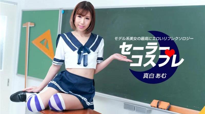 080821_001【无码流出】 水手cosplay阿木真白的性感觉全程