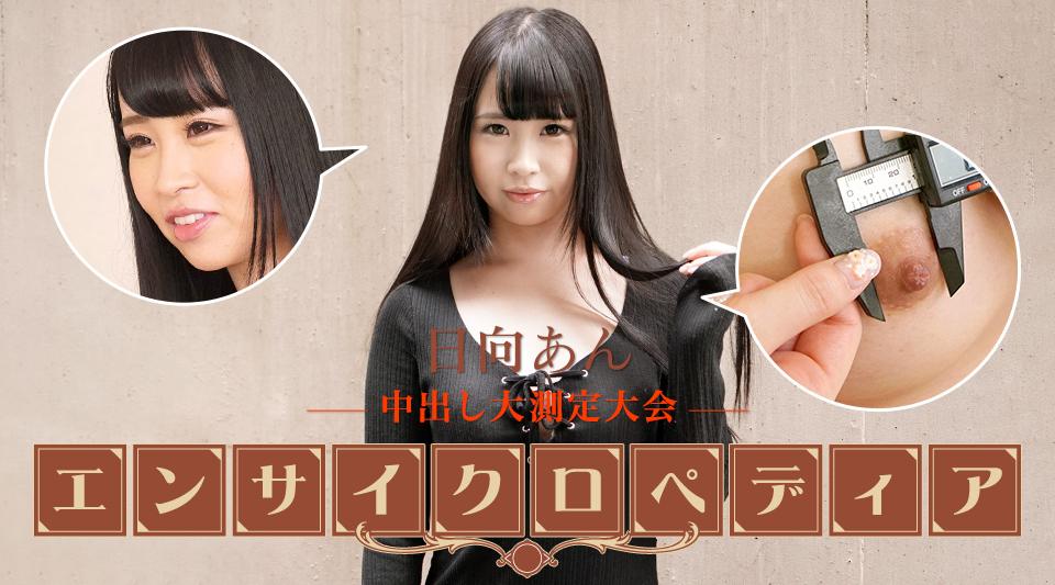 101723-001【无码流出】 性感女星百科日向安