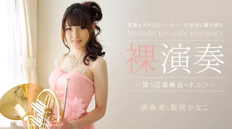 （一本道）112312_478 裸演奏 〜第5回演奏会・ホルン〜