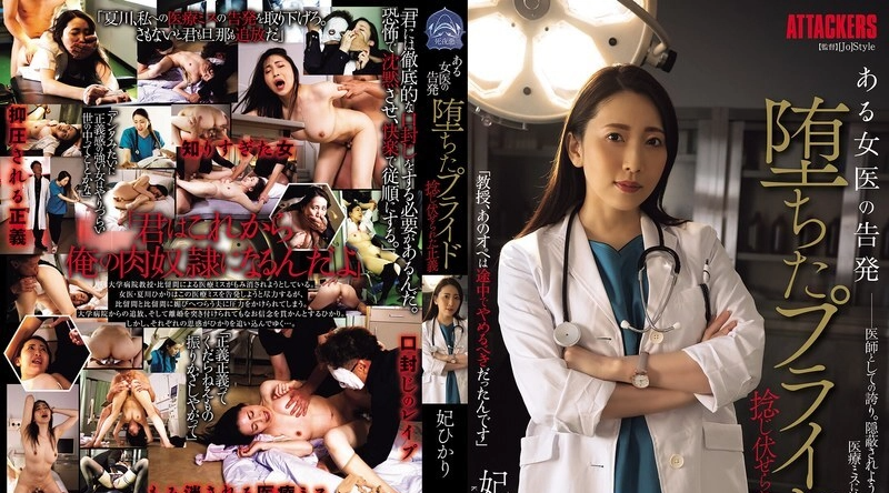 SAME-155 | 妃光莉 | 女医生的指控：堕落的骄傲、扭曲的正义、木崎光 - 妃光莉