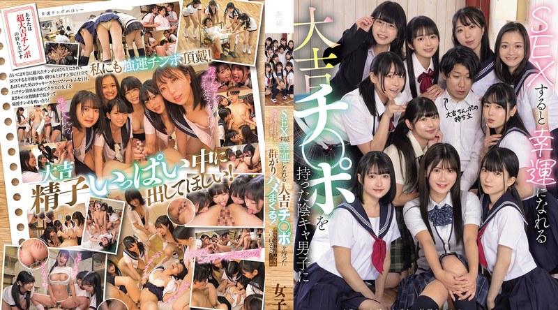 MUDR-318 | SEXすると幸運になれる大吉チ〇ポを持った陰キャ男子にクラスの女子が上げチン効果を求めて群がりハメまくる！ クラスの女子全員とヤレるラッキースケベハーレム