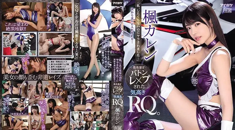 IPX-724 【我并不想这样 但还是...】接连被插入 被轮奸的高姿态RQ 枫可怜 - 枫可怜 (田中柠檬)