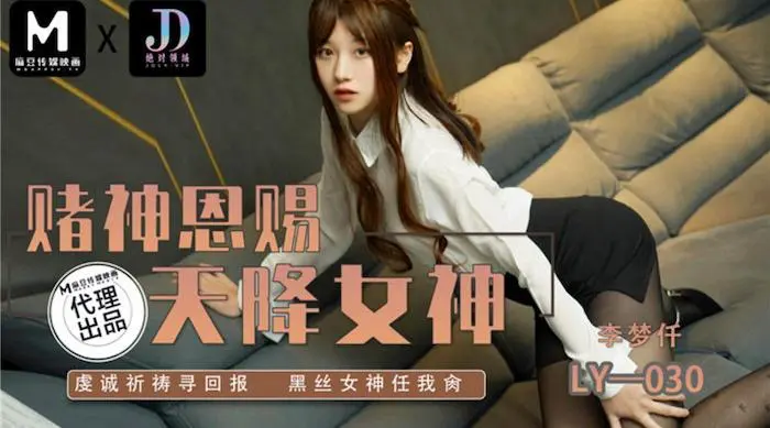 绝对领域 LY-030 赌神思赐天降女神-虔诚祈祷寻回报黑丝女神任我日