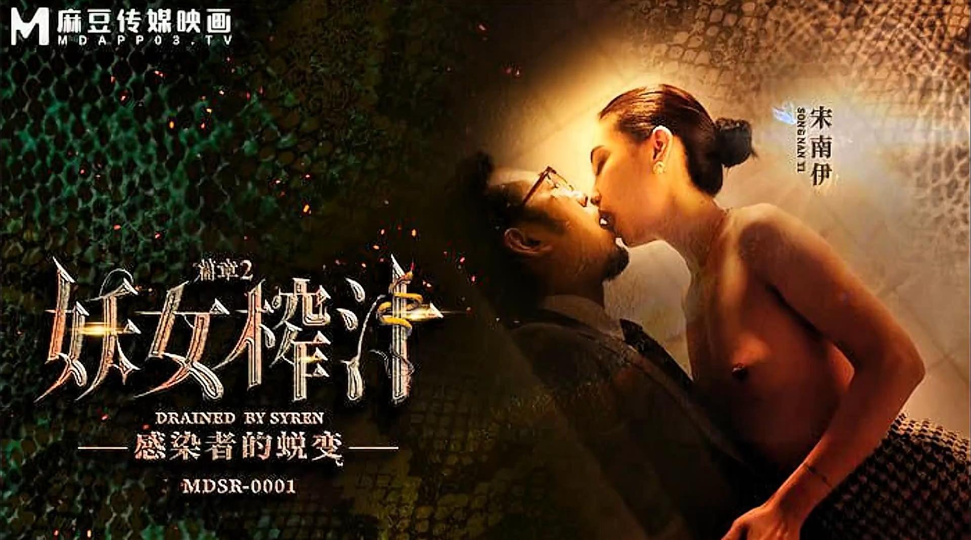 【麻豆传媒MDSR-0001-2】宋南伊【妖女榨汁-篇章2 感染者的蜕变】高清1080P原版首发【MDSR-0001-2】