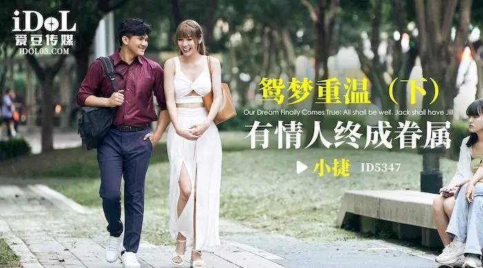 爱豆传媒ID5347-鸳梦重温（下） - 有情人终成眷属-小捷