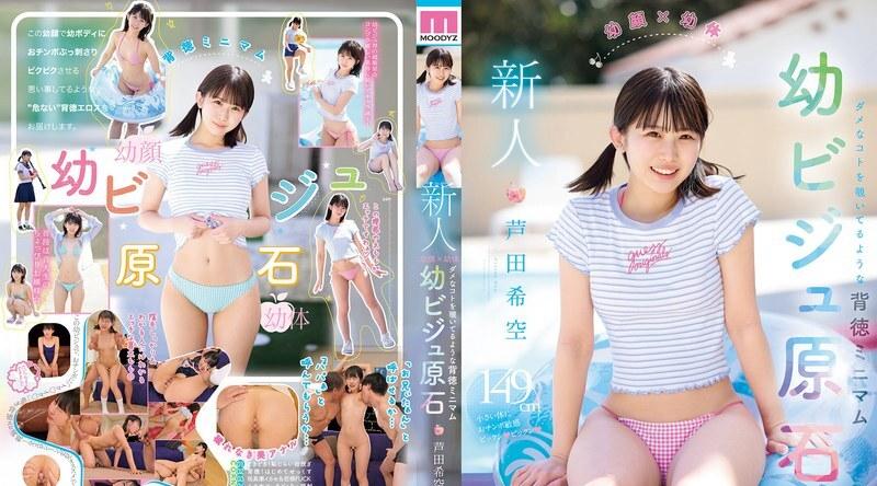 MIDA-358 | 芦田希空 | 新人 童颜×娇小身材 窥探禁忌的迷你尤物 芦田希空