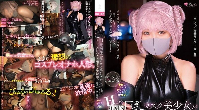 MUKC-054 | Hcup压倒性巨乳蒙面美少女沉迷性爱发情。在饭店与老人一起进行角色扮演校外照片。中出、肮脏、浑身果汁、卡明、4P 狂欢。没有露脸。小心不要太顽皮。