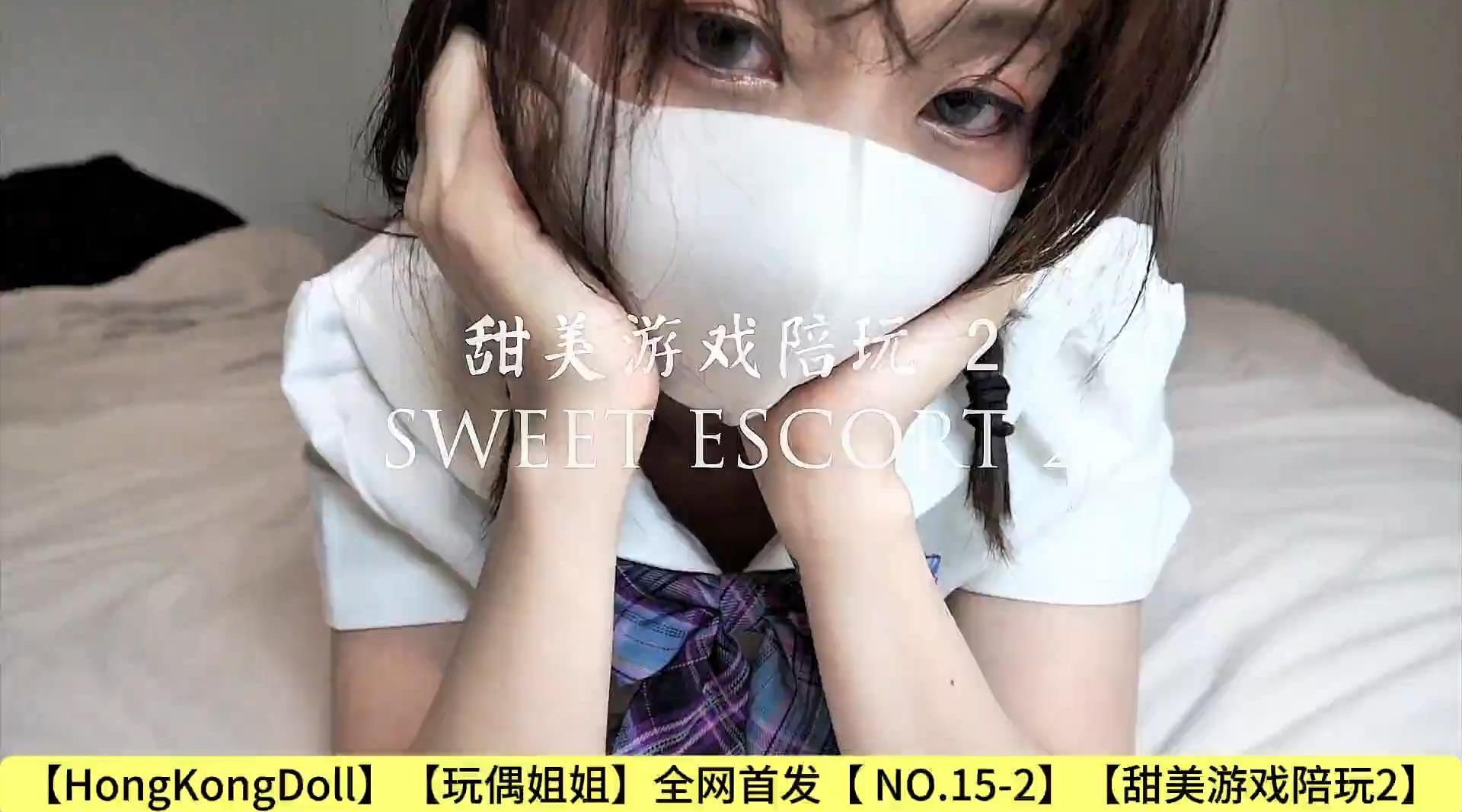 【HongKongDoll】【玩偶姐姐】全网首发【 NO.15-2】【甜美游戏陪玩2】高清1080P原版无水印