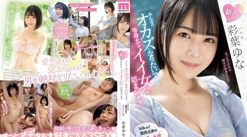 MIFD-529 | 彩葉ゆな | 新人！我想成为大家的好！挤满了真人大小的“好女人”！ 168厘米！关西女大学生AV出道。