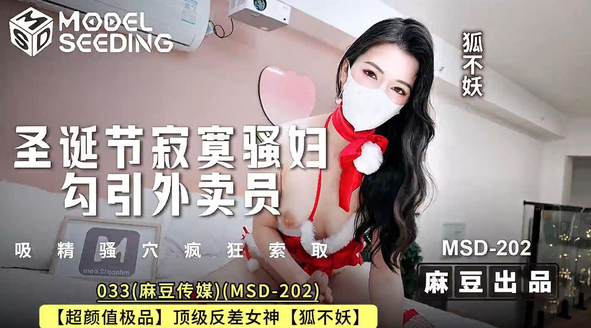 麻豆传媒MSD-202【圣诞节寂寞骚妇勾引外卖员 吸精骚穴疯狂索取】高清1080P原版无水印