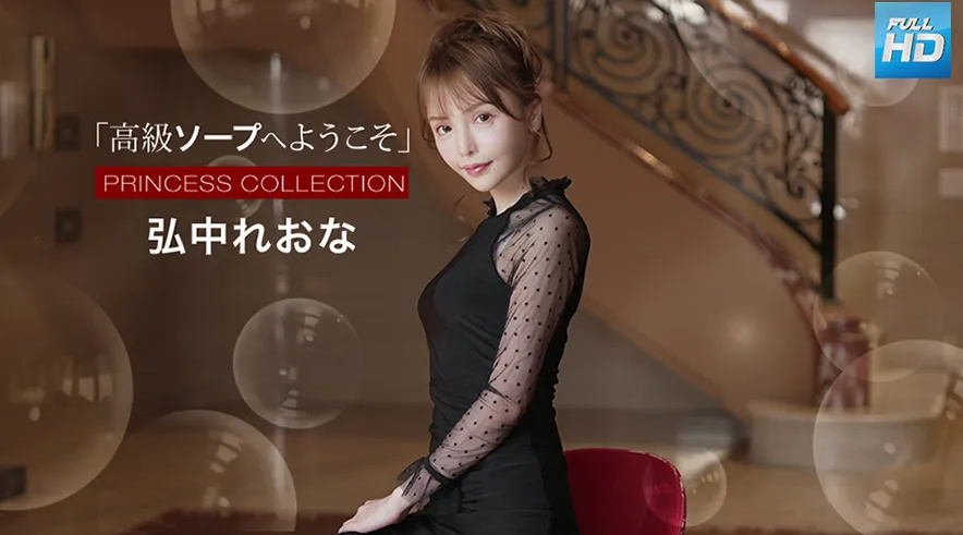 021525_001 無碼 高級ソープへようこそ : 弘中れおな