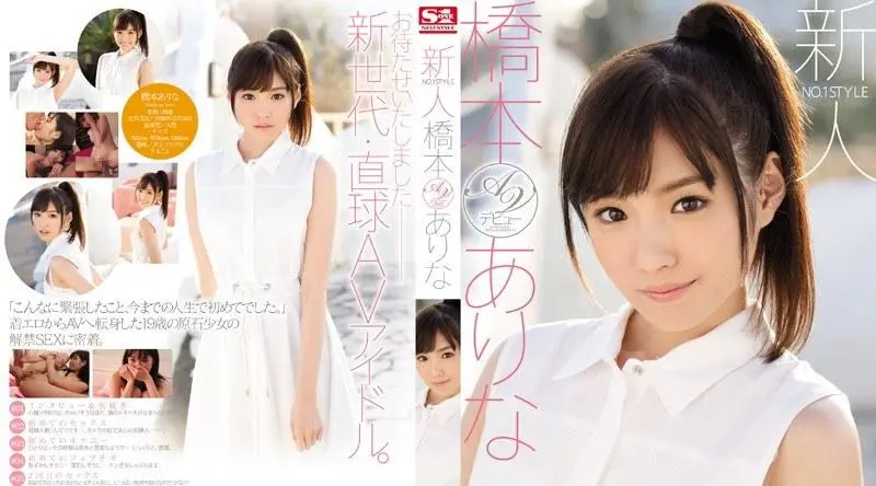 SNIS-632 长腿虎牙可爱美少女桥本有菜AV出道作 桥本有菜 - 桥本有菜 (新有菜)