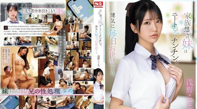 SONE-460 | 浅野こころ | 这位顾家的姊姊每天都照顾著她的尼特族哥哥钦钦。 浅野心，一位年轻的女护理员，每天的日常工作就是照顾性格孤僻的哥哥的性欲。