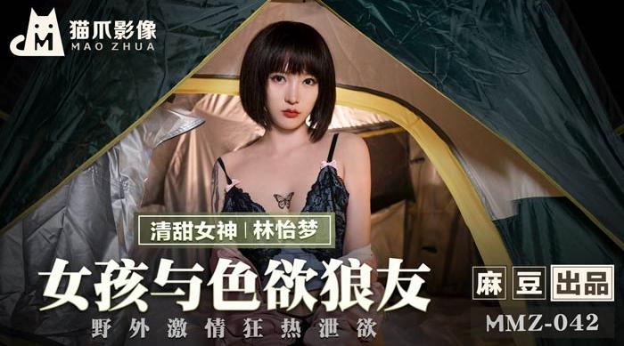 【猫爪影像】清甜女神-林怡梦【女孩与色欲狼友】野外激情狂热泄欲，高清720P原版首发，麻豆出品【MMZ-042】