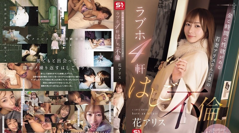 SONE-805 | 花アリス | 爱丽丝是一位年轻的妻子，有钱、有时间、有性欲，却在4家情趣旅馆里偷情。哈娜·爱丽丝 - 花アリス