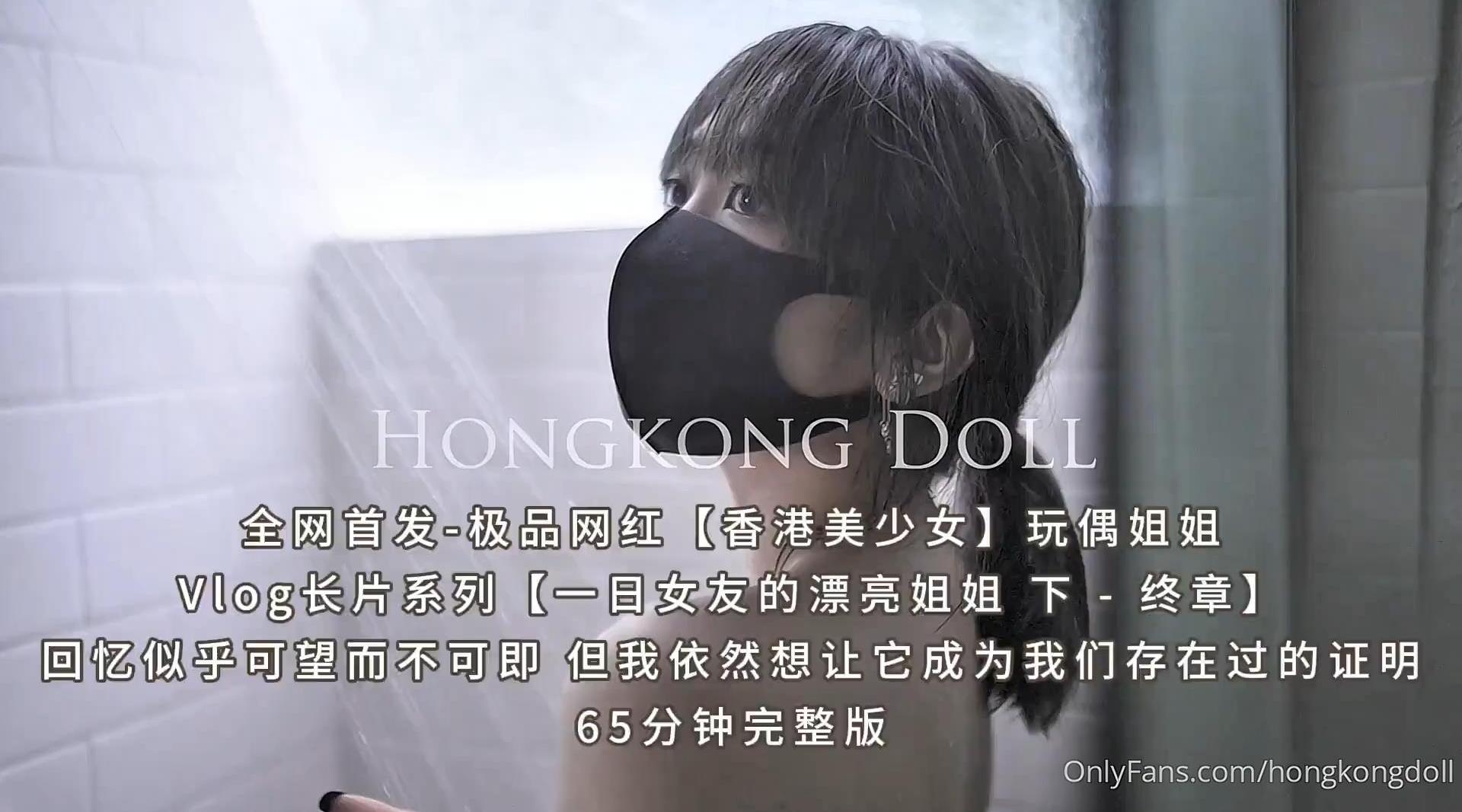 全网首发-极品网红【香港美少女】玩偶姐姐Vlog长片系列【一日女友的漂亮姐姐《3》下 - 终章】- 回忆似乎可望而不可即 但我依然想让它成为我们存在过的证明 65分钟完整版