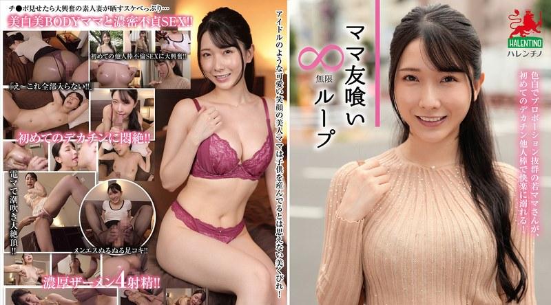 HALE-073 | 宮西ひかる | ママ友喰い無限ループ Vol.68 宮西ひかる