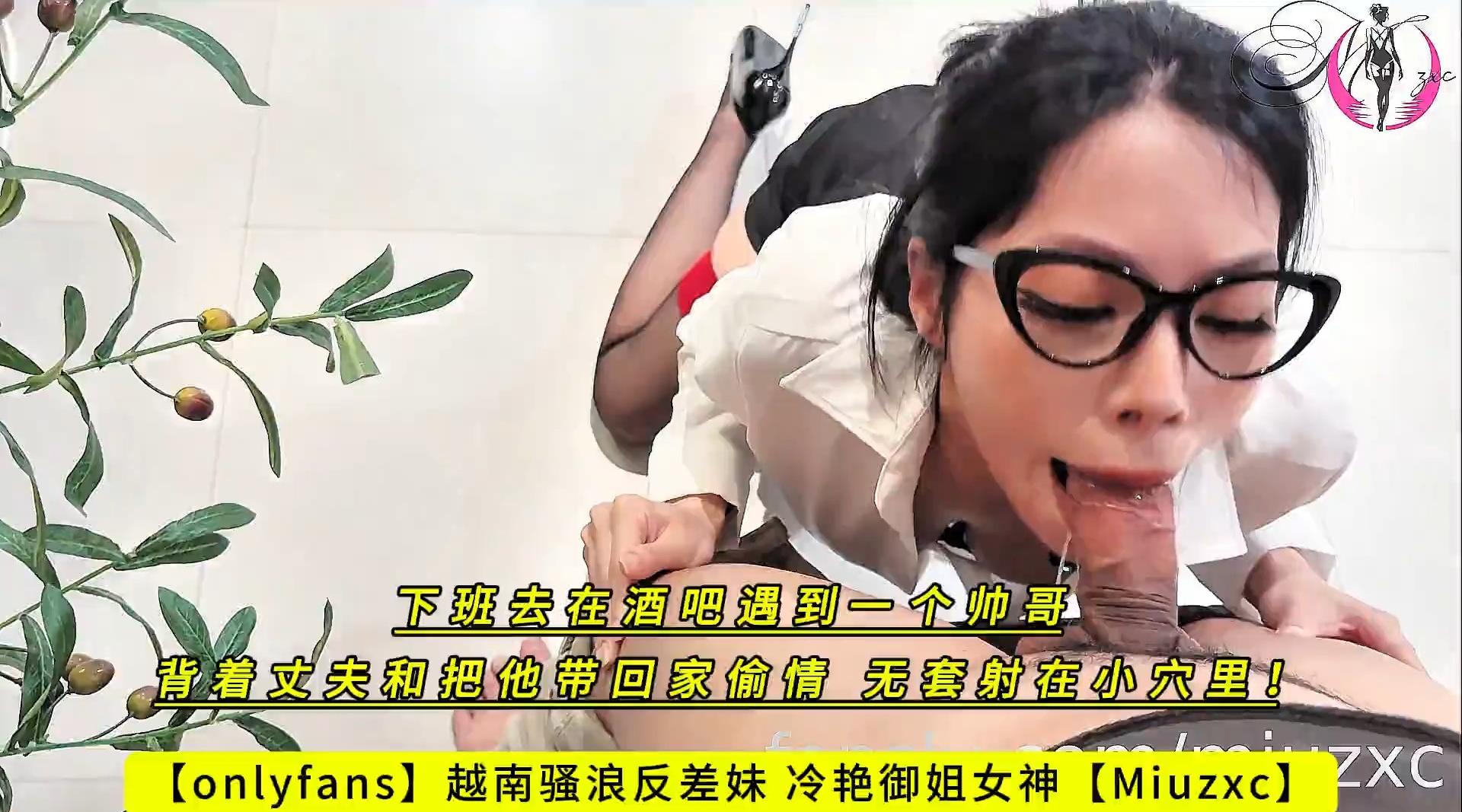 【onlyfans】越南骚浪反差妹 冷艳御姐女神【Miuzxc】下班去在酒吧遇到一个帅哥，背着丈夫和把他带回家偷情，无套射在小穴里！高清1080P原版无水印