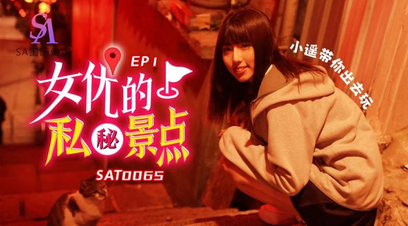 【SA国际传媒SAT0065】素人【女优的私密景点EP1】高清1080P原版首发【SAT0065】