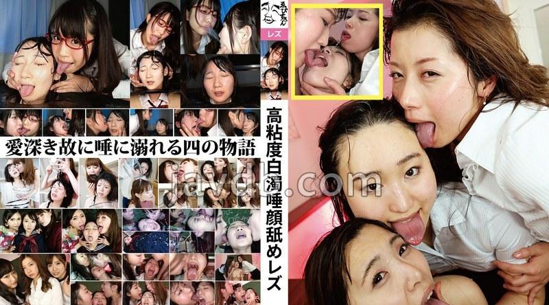 EVIS-603 | 高粘度白濁唾顔舐めレズ