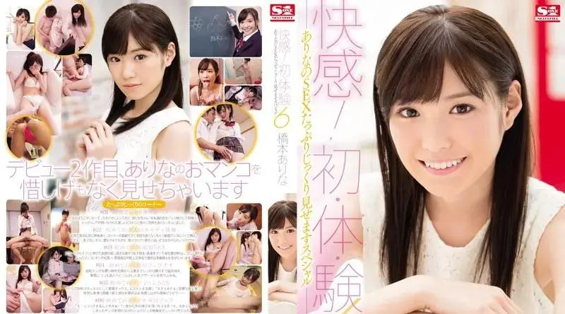 SNIS-648 桥本有菜生涯第二作品惊喜初体验 - 桥本有菜 (新有菜)