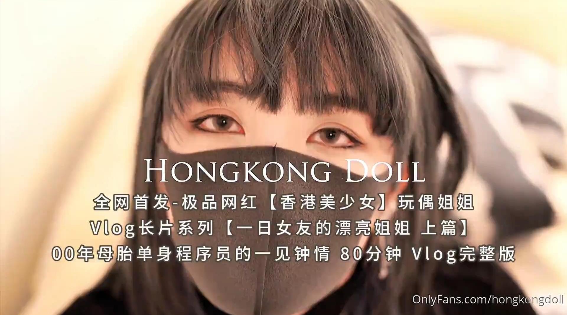 全网首发-极品网红【香港美少女】玩偶姐姐Vlog长片系列【一日女友的漂亮姐姐《1》上篇】00年母胎单身程序员的一见钟情 80分钟 Vlog完整版