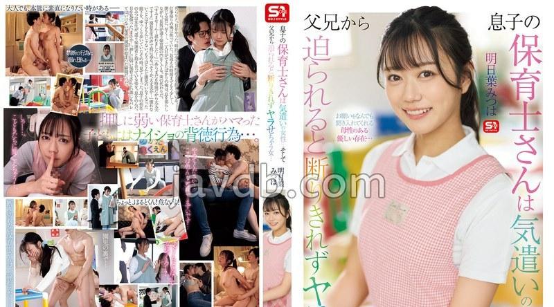 SONE-923 | 明日葉みつは | 息子の保育士さんは気遣いの女性… そして父兄から迫られると 断りきれずヤラせちゃう女… 明日葉みつは