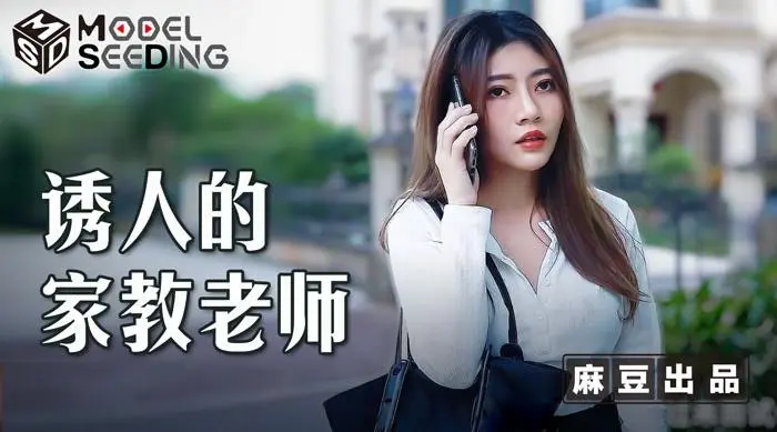 MSD104 誘人的家教老師 用錢硬逼強操騷穴