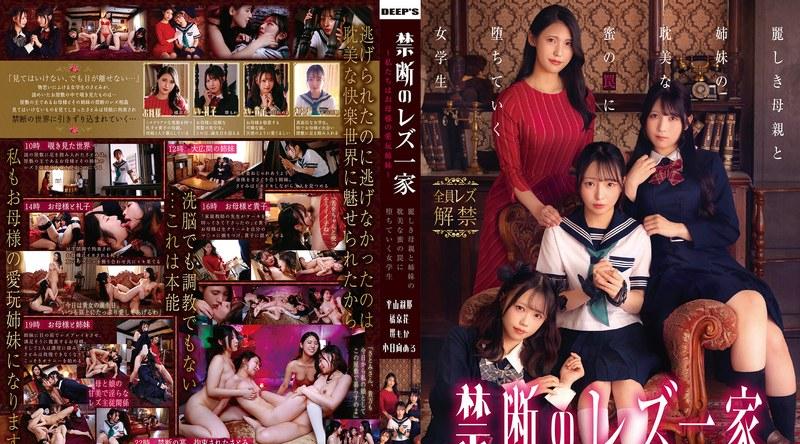 DVMM-370 | 平山羽那、橘京花、堺もか、小日向める | 禁断のレズ一家 ～私たちはお母様の愛玩姉妹～ 麗しき母親と姉妹の耽美な蜜の罠に堕ちていく女学生