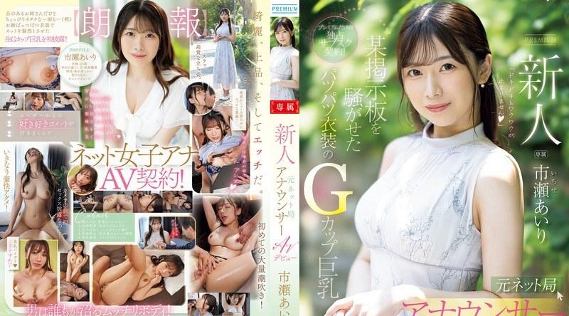 PRED-822 | 市濑爱理 | 新人前网路电台播音员 AV 出道