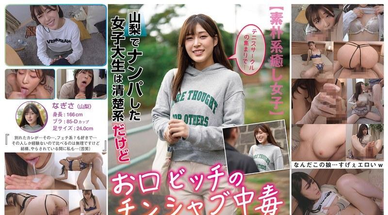 HALT-062 | 高城なぎさ | 在山梨搭讪的女大学生是个清纯的女孩，但她是个沉迷于口交的婊子 高木渚