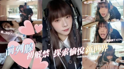 精品推荐 湾湾超极品网红TS『洪筱鈞』付费长片 前列腺初解禁 探索愉悦新世界