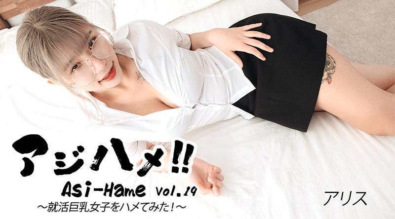 HEYZO-3683【无码流出】 Ajihame!! Vol.19 ~ 我试图在求职过程中和一个大胸妹子发生性关系！ ~