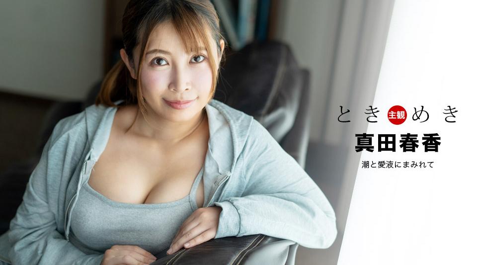 041324_001【无码流出】 悸动～沾满潮水和爱情汁