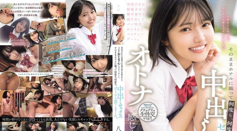 MUDR-365 | 八坂凪 | 背伸びざかりの制服少女は修学旅行を抜け出してパパ世代おじさんとベロチューデート。そのままホテルに籠って何度も、何度も、中出しセックスでオトナを感じました。 八坂凪
