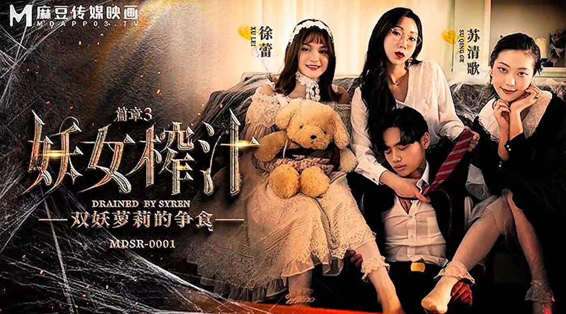 【麻豆传媒MDSR-0001-3】苏清歌 徐蕾【妖女榨汁-篇章3 双妖萝莉的争食】高清1080P原版首发【MDSR-0001-3】