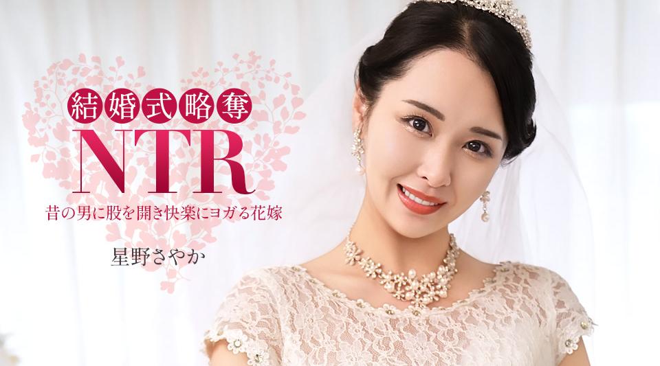 020326_001【无码】 結婚式NTR ~ 最低な元カレと ~