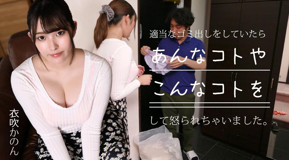 033024-001【无码流出】 正确倒垃圾的时候被骂了～侧绑胸的教育很有必要！