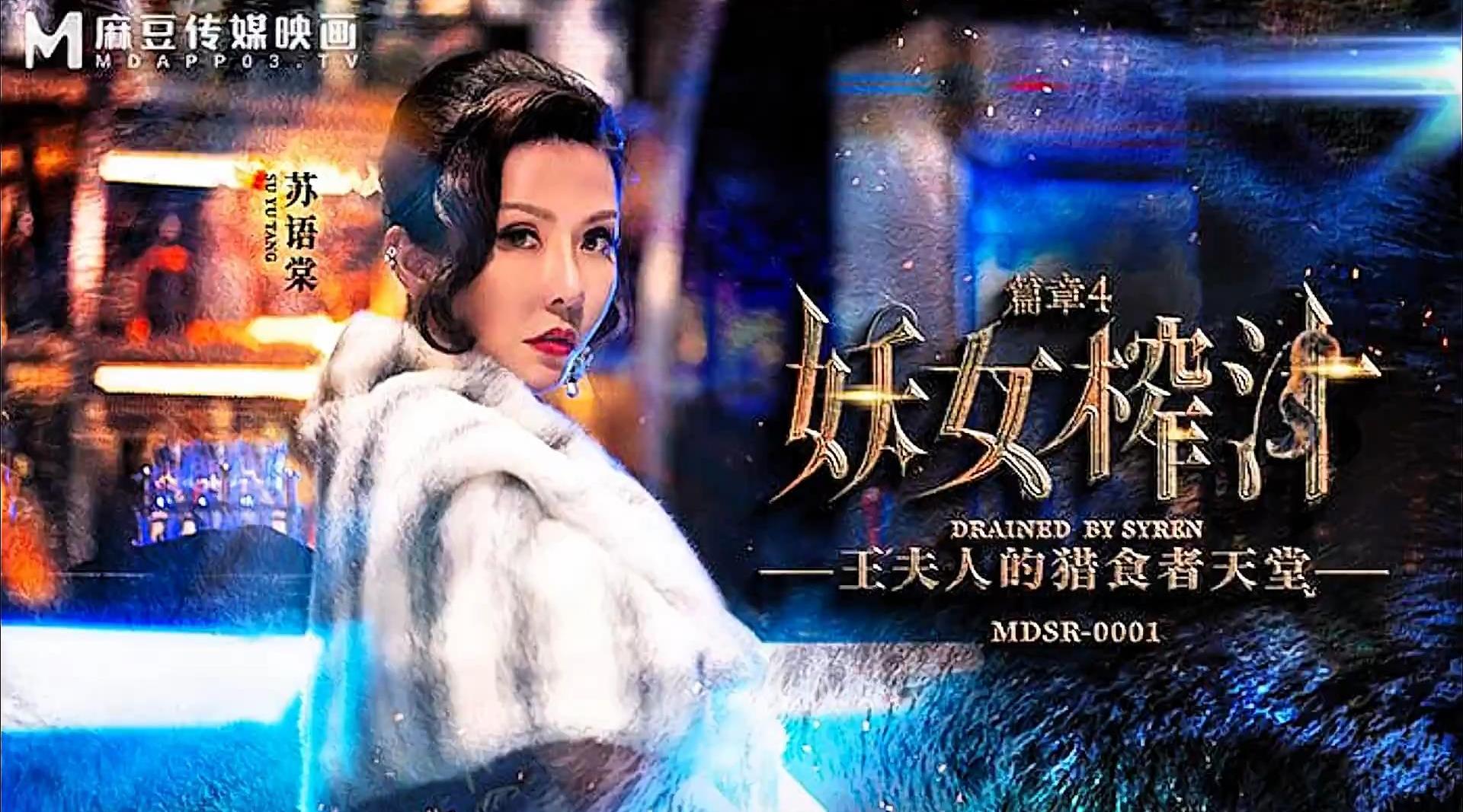 【麻豆传媒MDSR-0001-4】苏语棠 管明美【妖女榨汁-篇章4 王夫人的猎食者天堂】高清1080P原版首发【MDSR-0001-4】