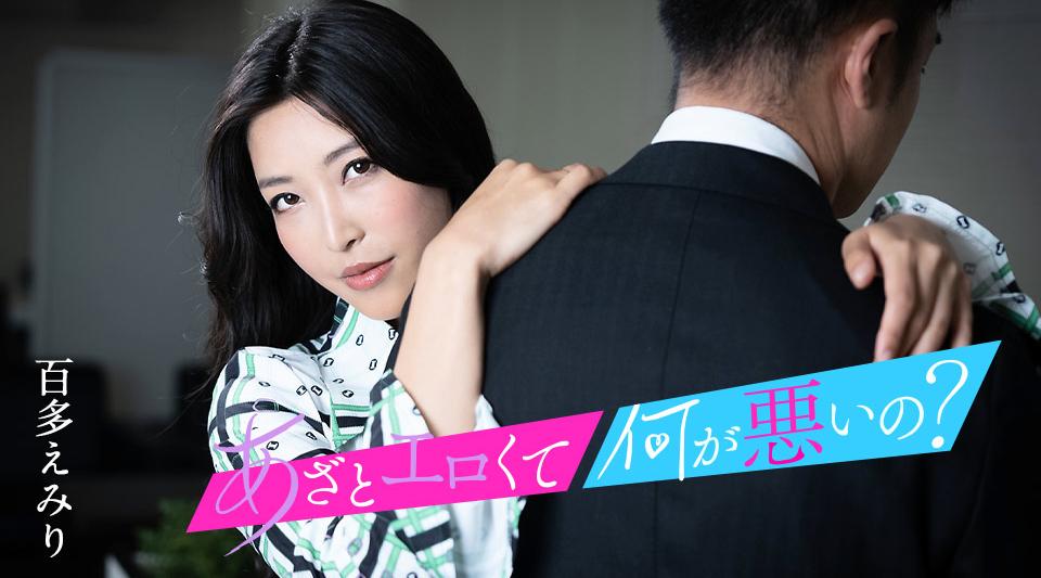 010124-001【无码流出】 这么色情有什么问题吗？让我们和我的阴户来一场愉快的性爱吧