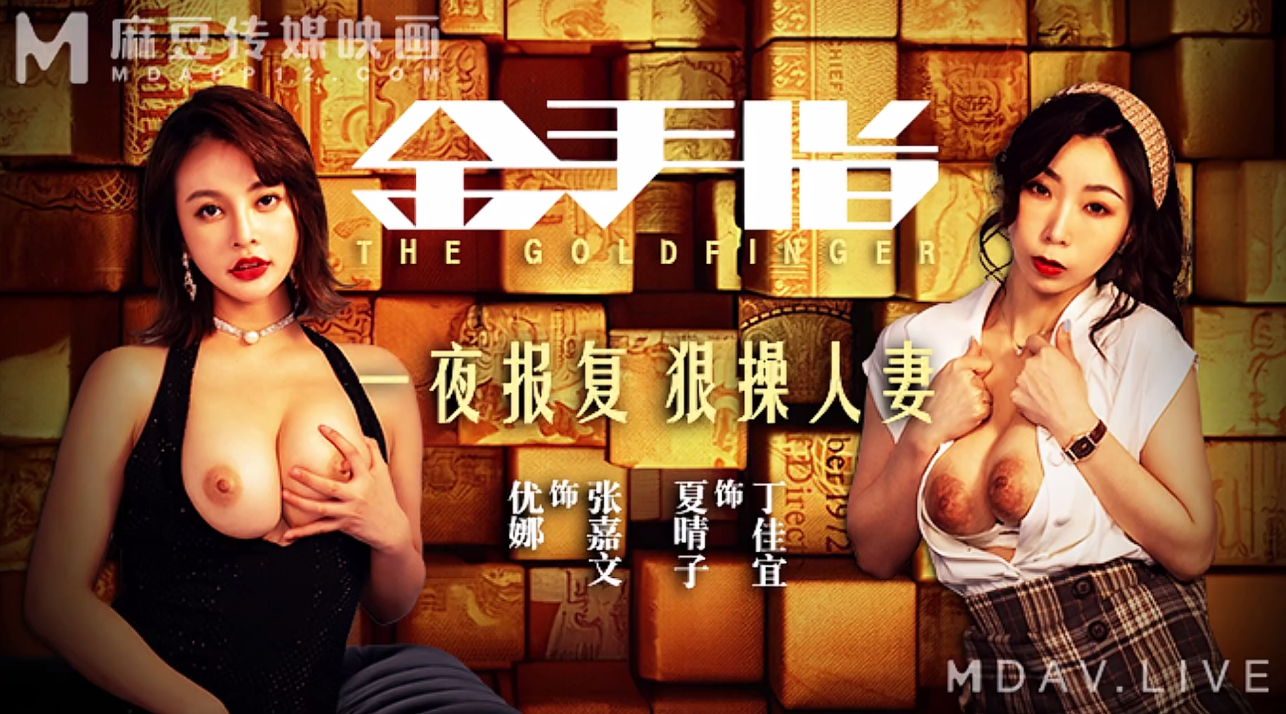 【麻豆传媒MD-0220】女神・夏晴子【金手指・ 一夜报复 ・狠操人妻 】高清1080P原版首发【MD-0220】